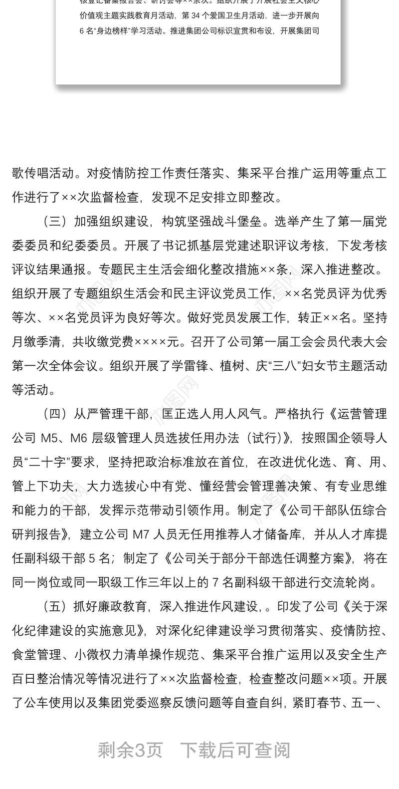 2022年上半年XX国有企业落实全面从严治党主体责任情况报告