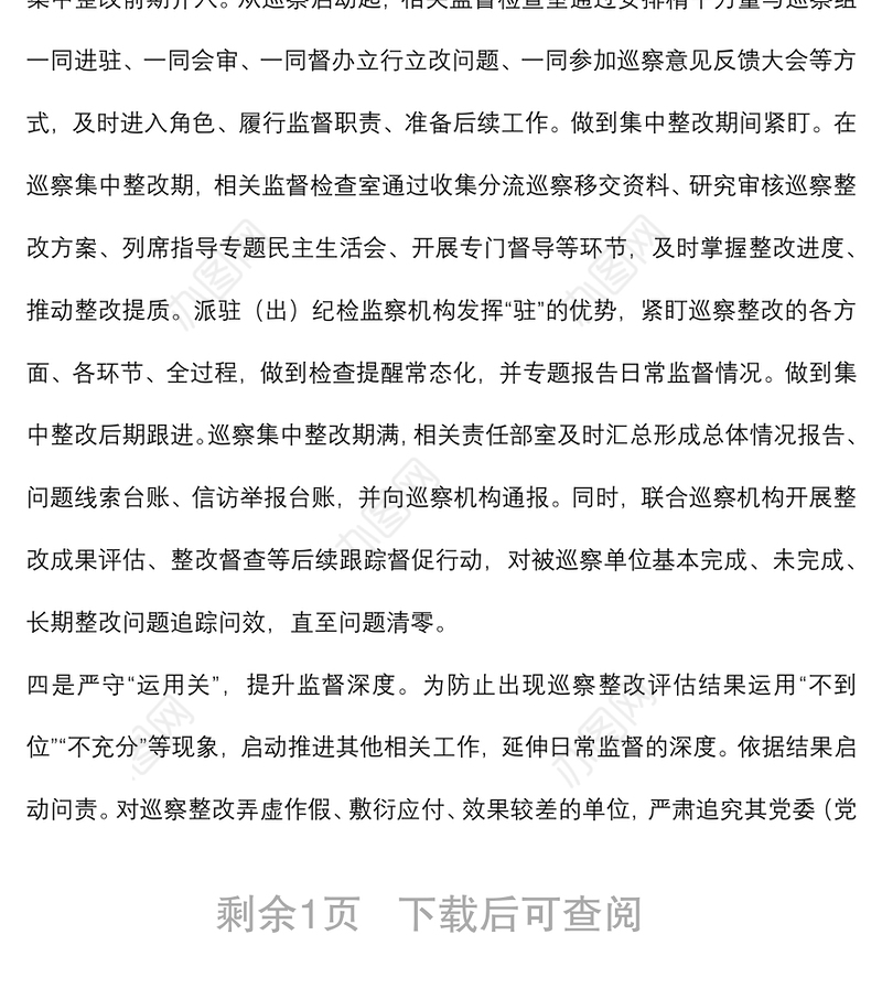 贯彻落实巡视整改和成果运用工作汇报