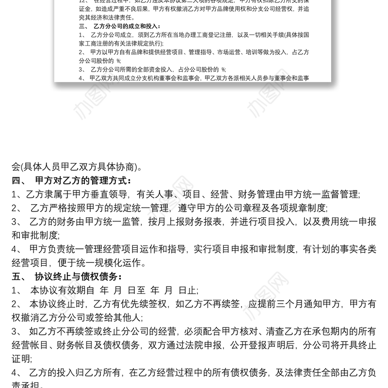 总公司与分公司的合作协议 开设分公司合作协议
