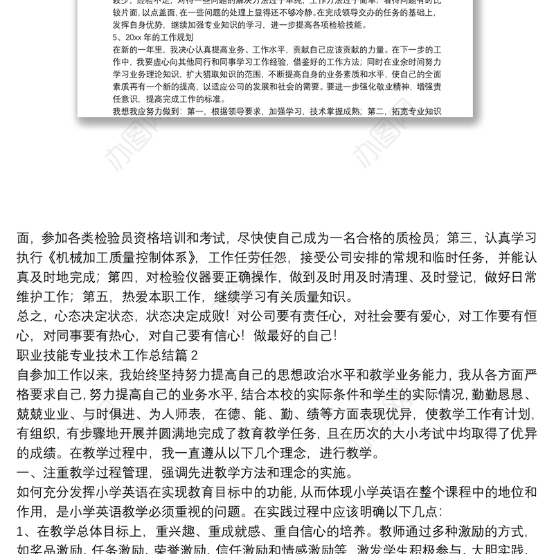 职业技能专业技术工作总结13篇