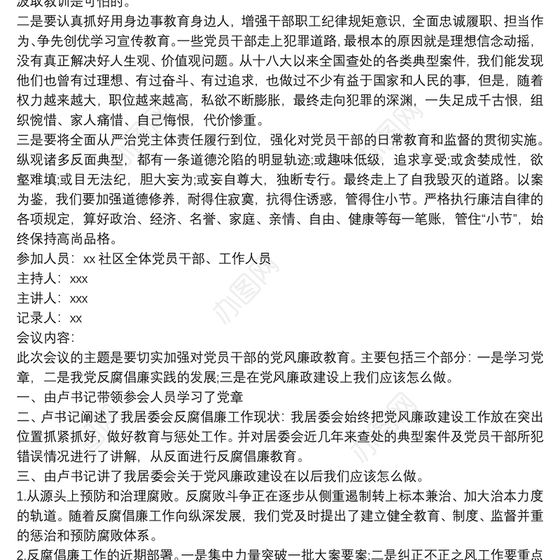 专题研究党风廉政建设工作会议记录 班子研究党风廉政建设会议记录