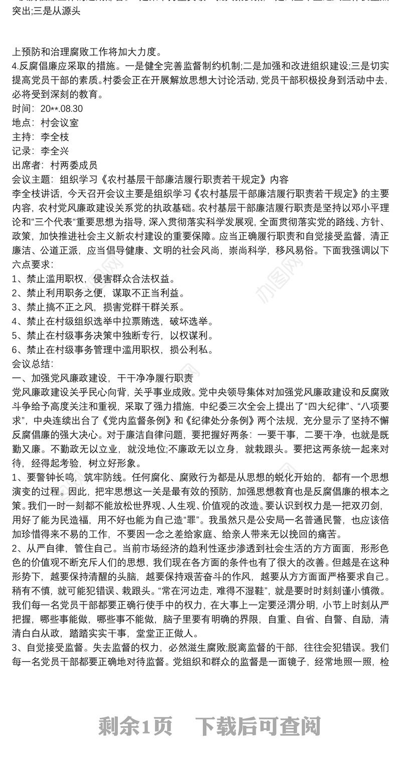 专题研究党风廉政建设工作会议记录 班子研究党风廉政建设会议记录