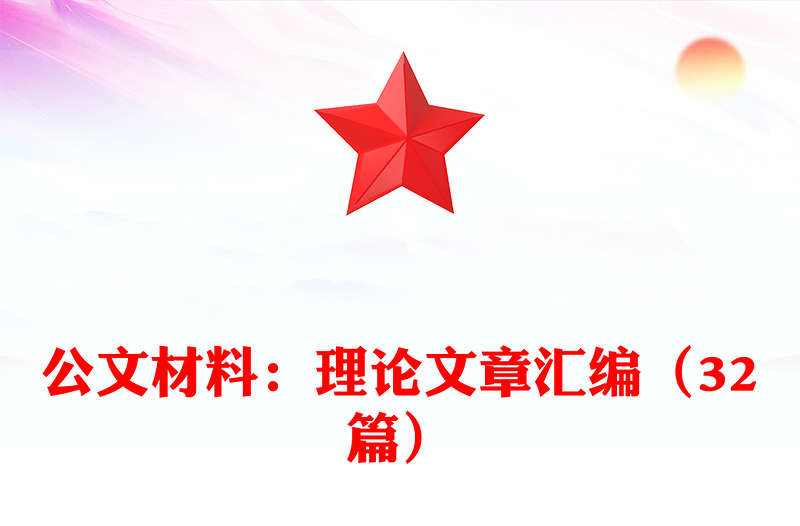 公文材料：理论文章汇编（32篇）