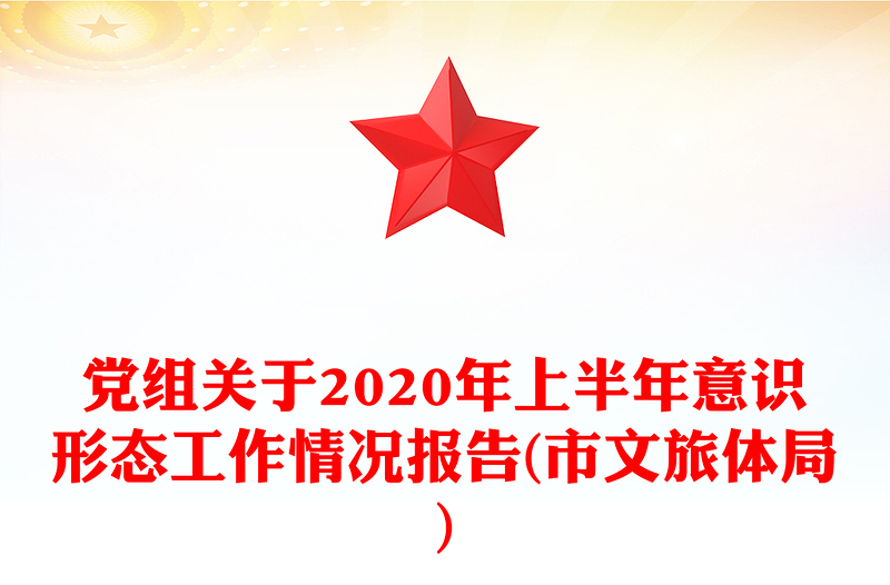 党组关于2020年上半年意识形态工作情况报告(市文旅体局)