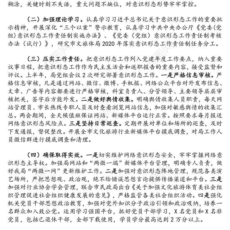 党组关于2020年上半年意识形态工作情况报告(市文旅体局)