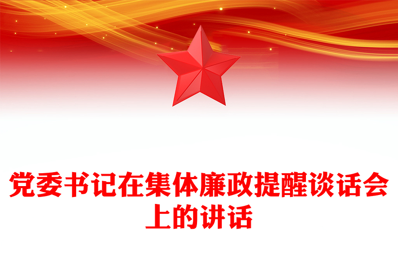 党委书记在集体廉政提醒谈话会上的讲话