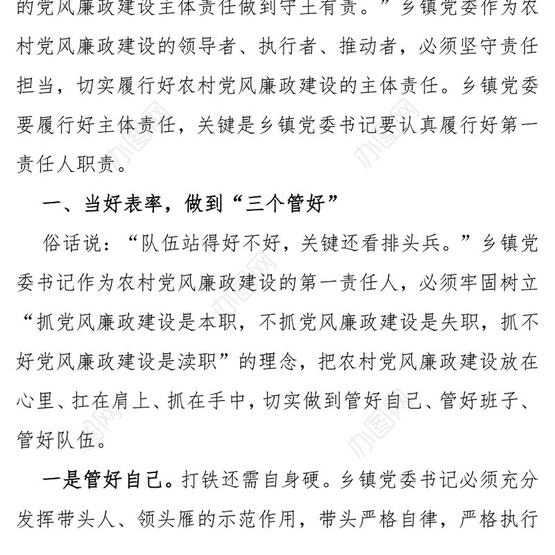 坚守责任担当落实主体责任-乡镇党委书记履行党风廉政建设第一责任人职责的思考