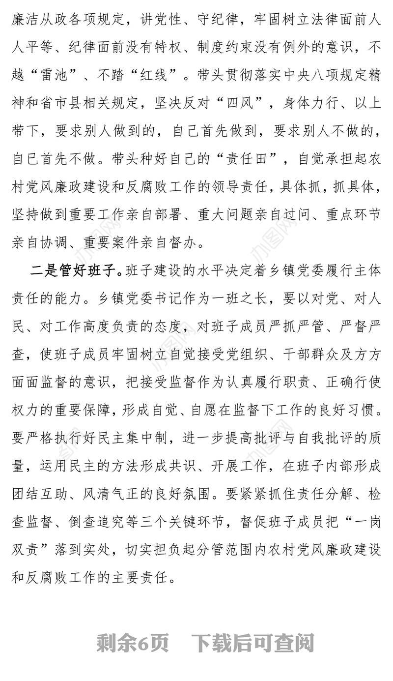坚守责任担当落实主体责任-乡镇党委书记履行党风廉政建设第一责任人职责的思考