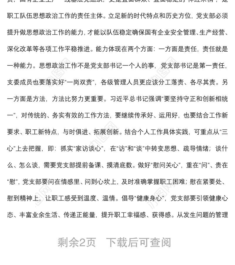 国有企业职工队伍思想政治工作的思考