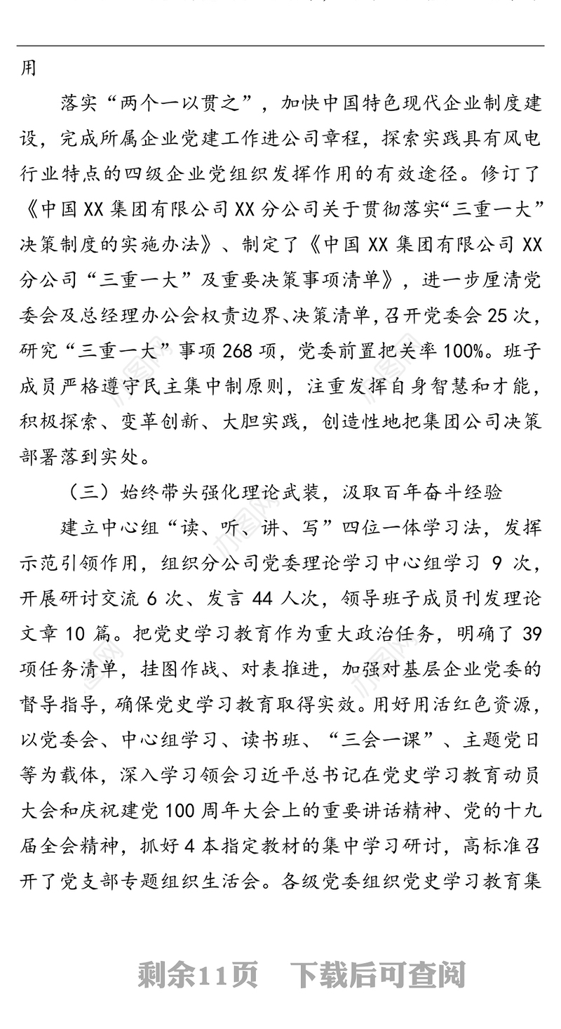 公司领导班子2021年度工作述职报告