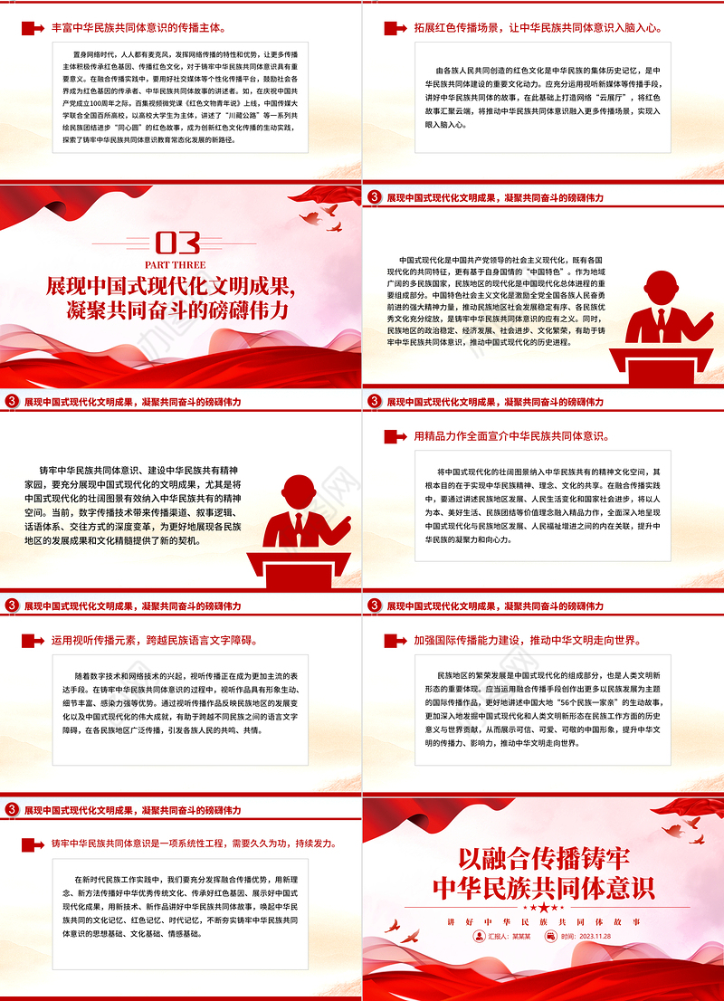 以融合传播铸牢中华民族共同体意识PPT讲好中华民族共同体故事传承好红色基因展示好中国式现代化成果党课课件