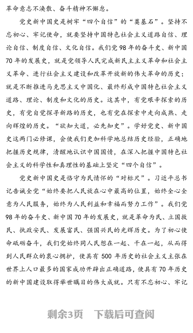 党史新中国史专题党课提纲