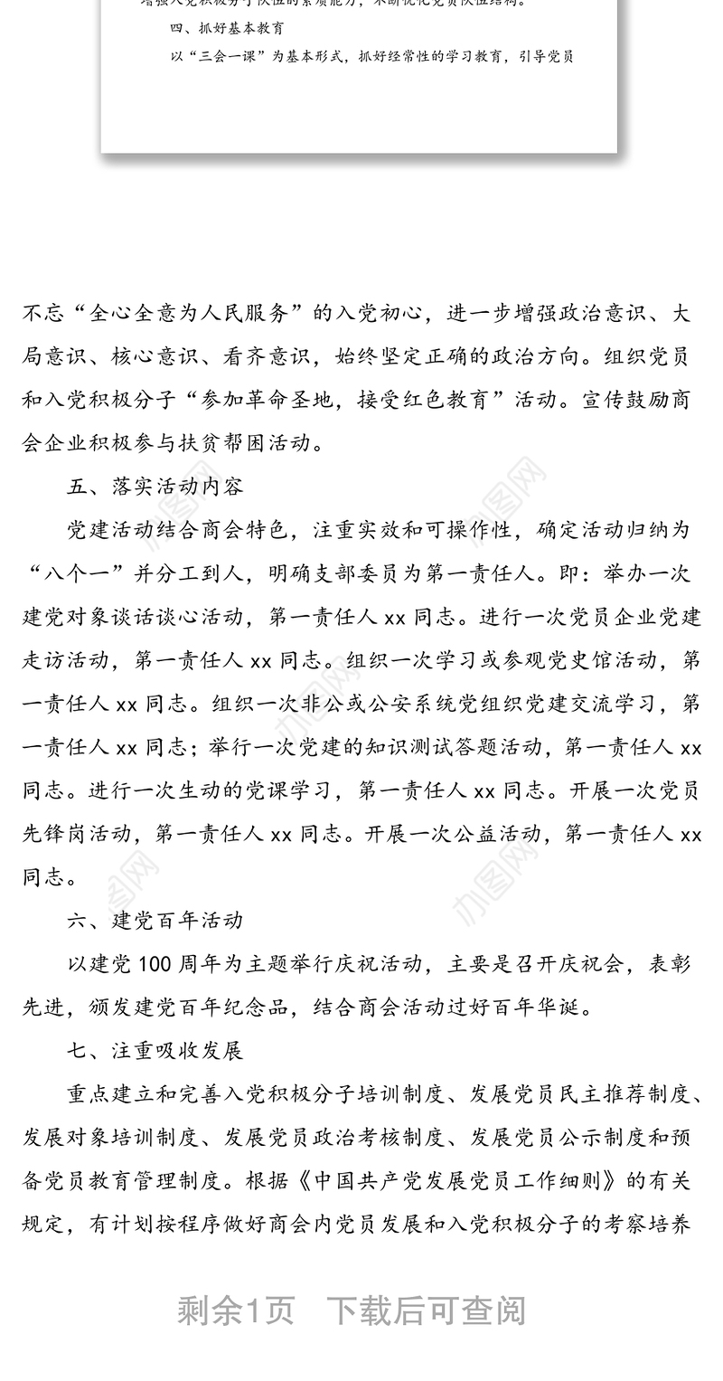 2021中共xx商会支部委员会工作计划范文