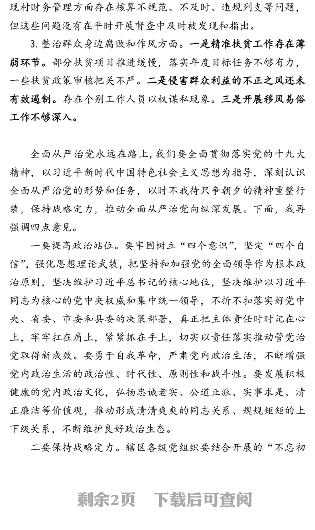 在全面从严治党主体责任落实情况检查集体约谈时的讲话