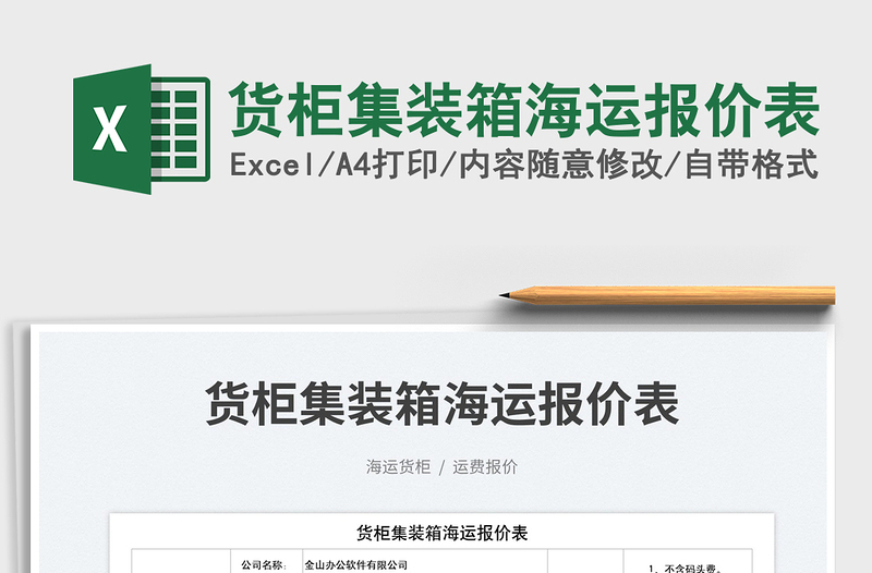 2023货柜集装箱海运报价表免费下载