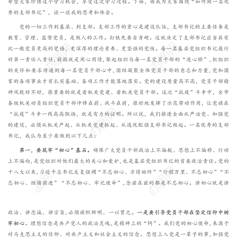 在全市机关党支部书记培训班上的党课辅导报告