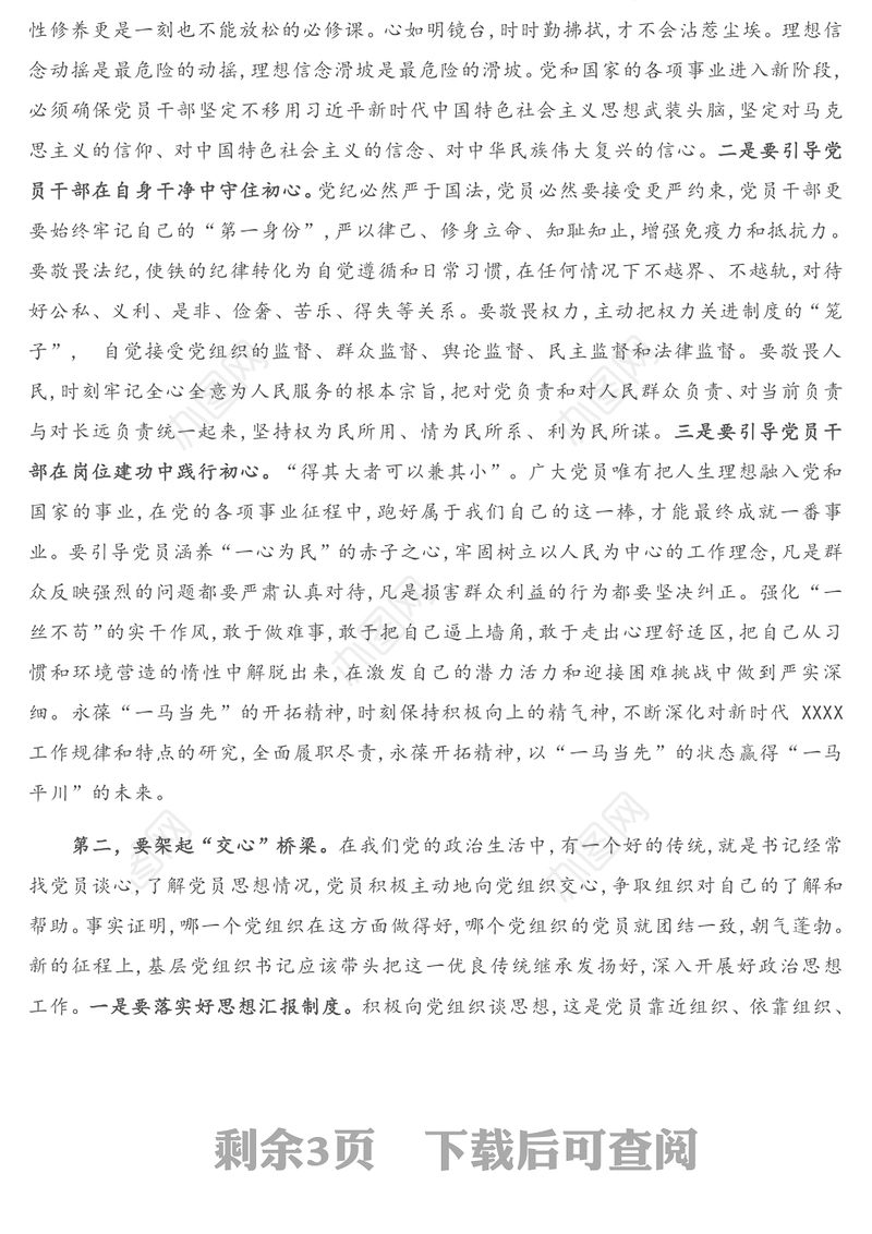 在全市机关党支部书记培训班上的党课辅导报告