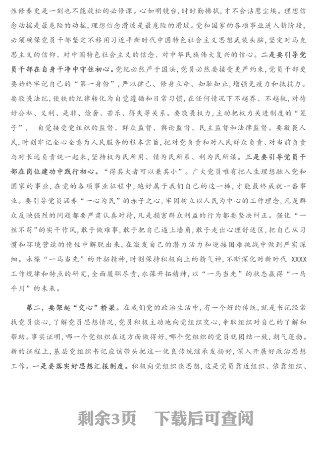 在全市机关党支部书记培训班上的党课辅导报告