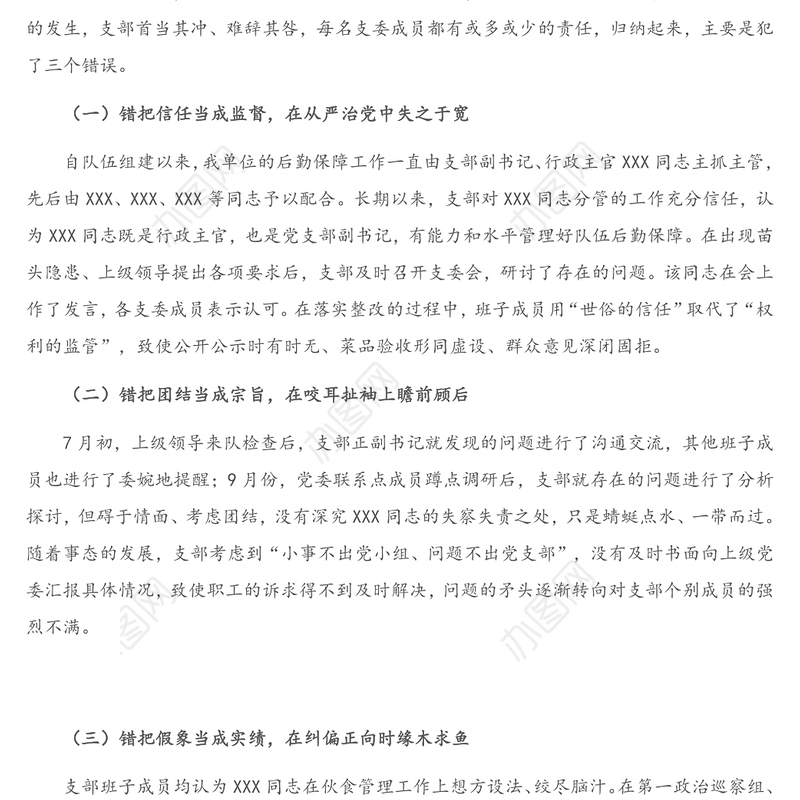 政治巡察问责检讨书