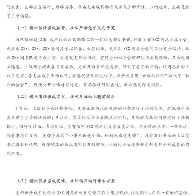 政治巡察问责检讨书