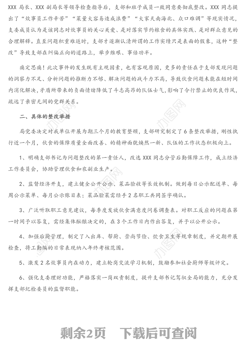 政治巡察问责检讨书