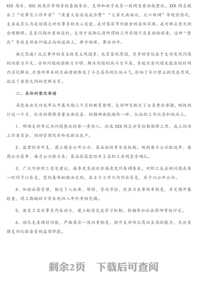 政治巡察问责检讨书