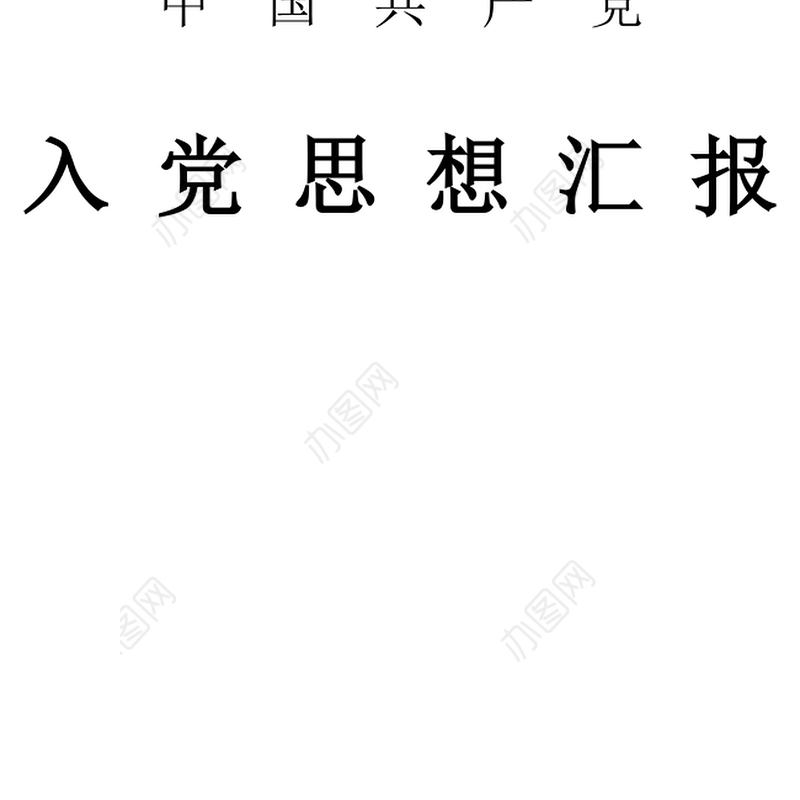 2021年9月思想汇报：思想指导行动