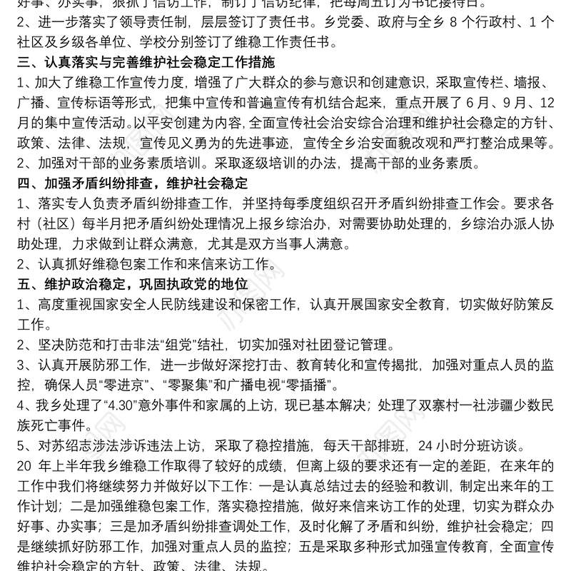 20xx年维护社会稳定工作总结文本