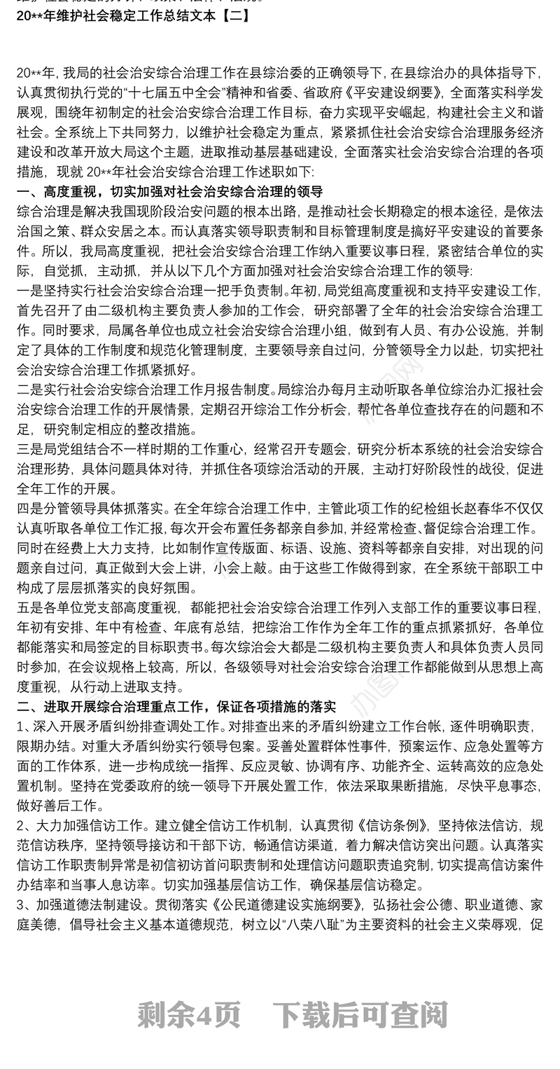 20xx年维护社会稳定工作总结文本