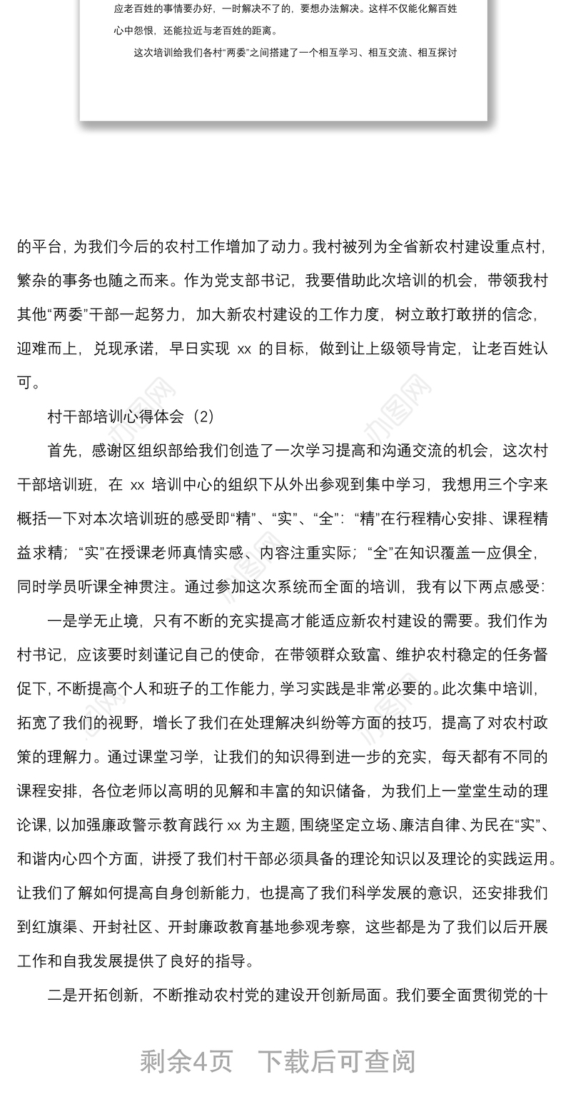 2021村干部培训心得体会（5篇）
