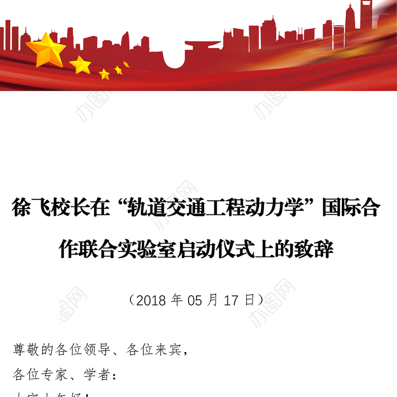 徐飞校长在“轨道交通工程动力学”国际合作联合实验室启动仪式上的致辞