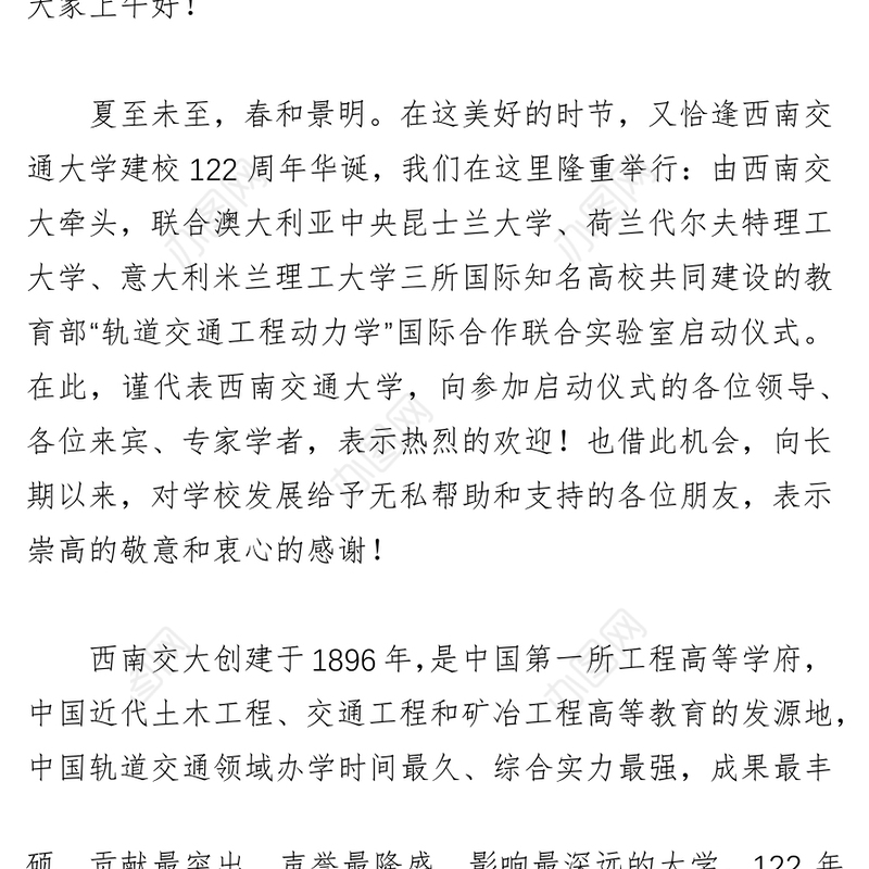 徐飞校长在“轨道交通工程动力学”国际合作联合实验室启动仪式上的致辞