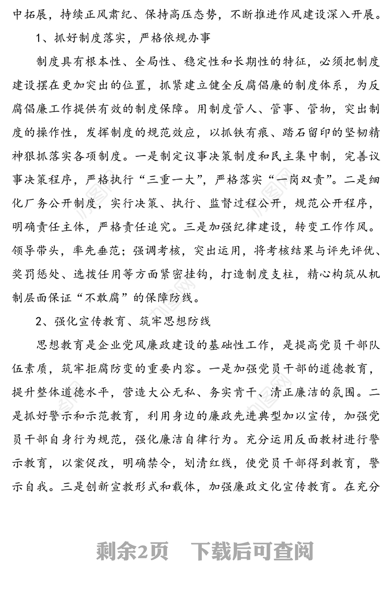 新时期加强企业党风廉政建设的几点思考