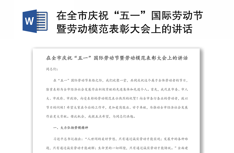 在全市庆祝“五一”国际劳动节暨劳动模范表彰大会上的讲话
