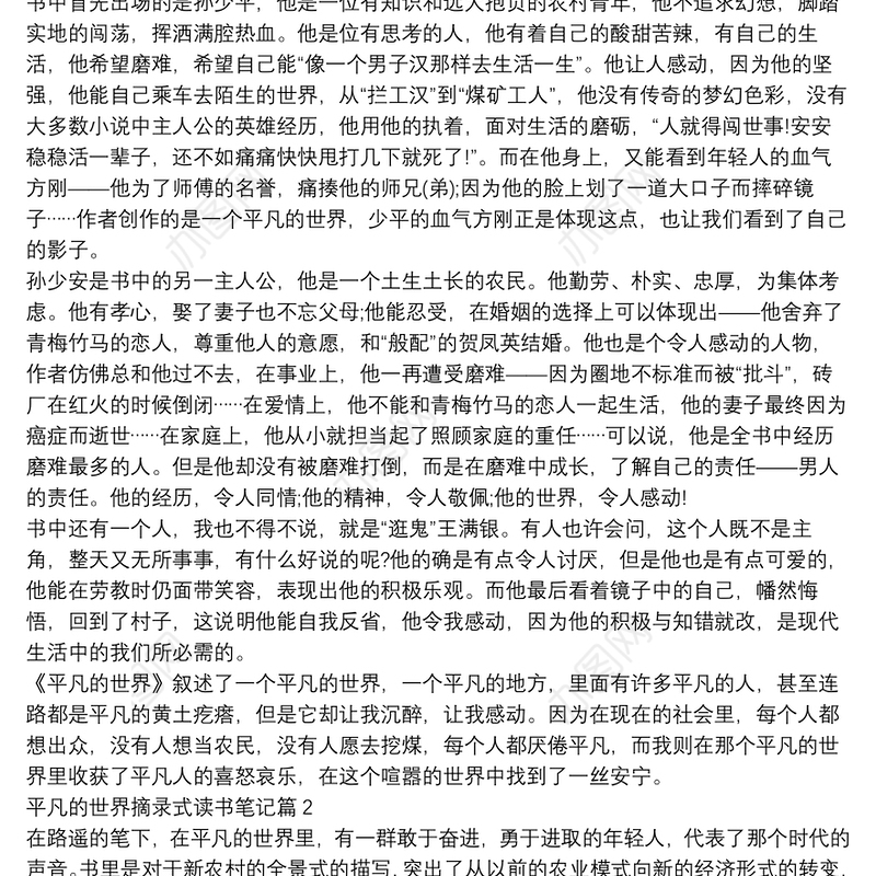 平凡的世界摘录式读书笔记3篇