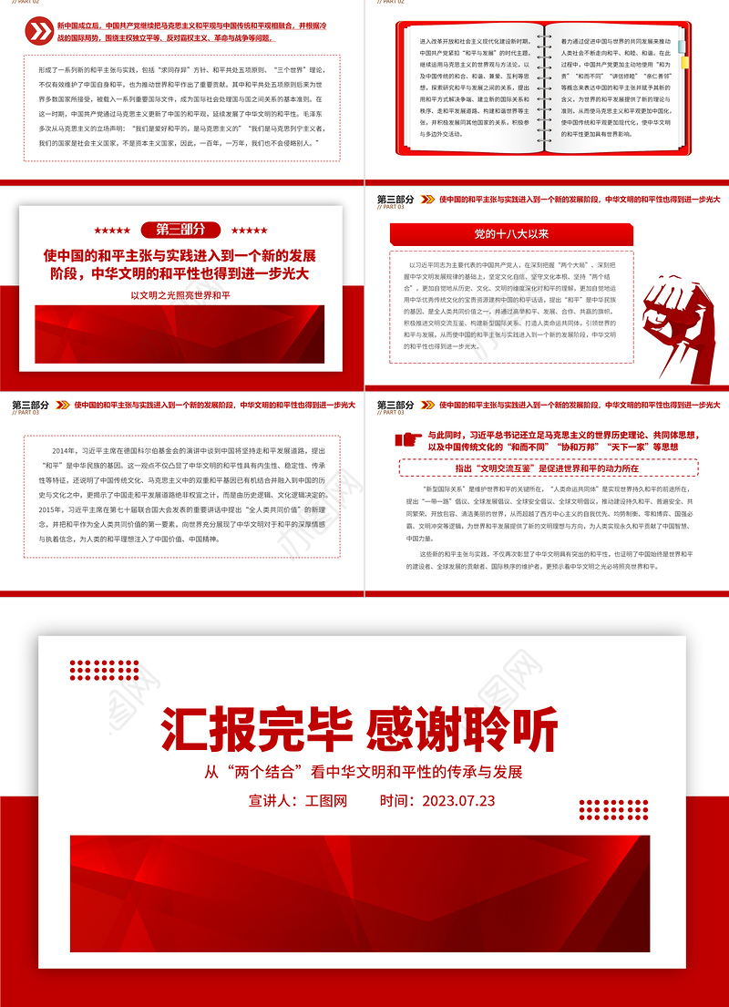 2023以文明之光照亮世界和平PPT极简风从“两个结合”看中华文明和平性的传承与发展专题党课课件