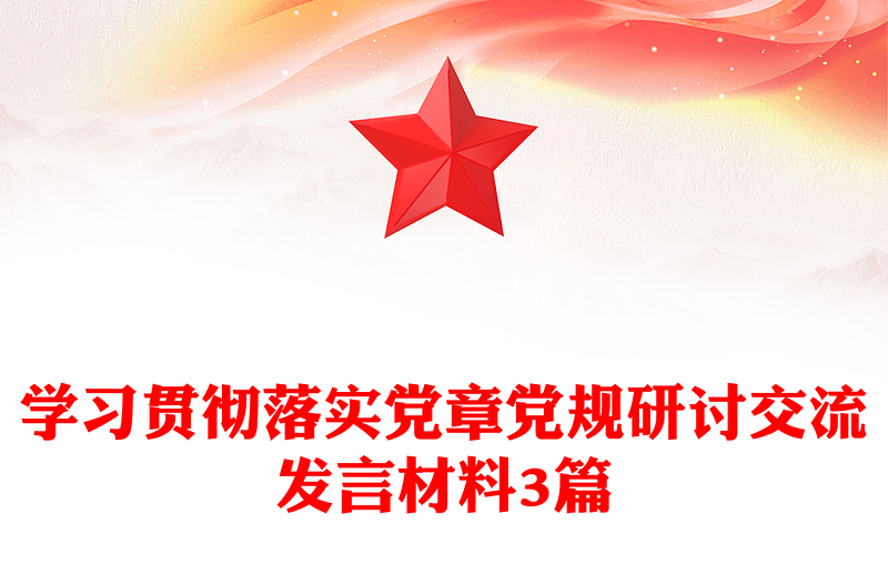 学习贯彻落实党章党规研讨交流发言材料3篇
