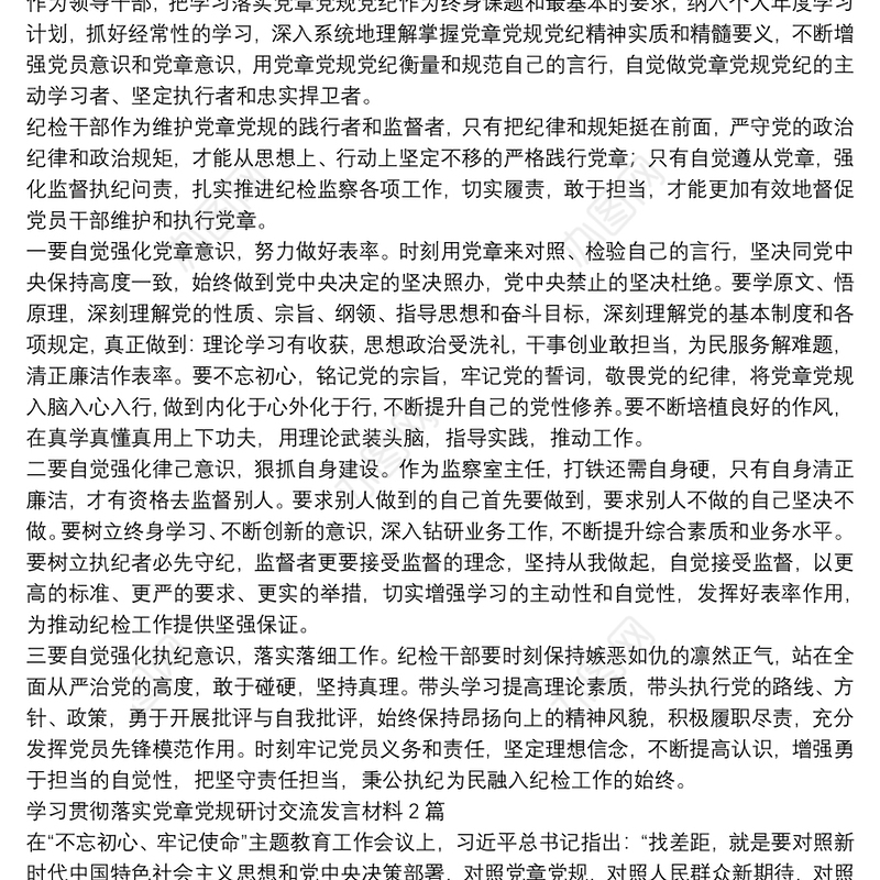 学习贯彻落实党章党规研讨交流发言材料3篇