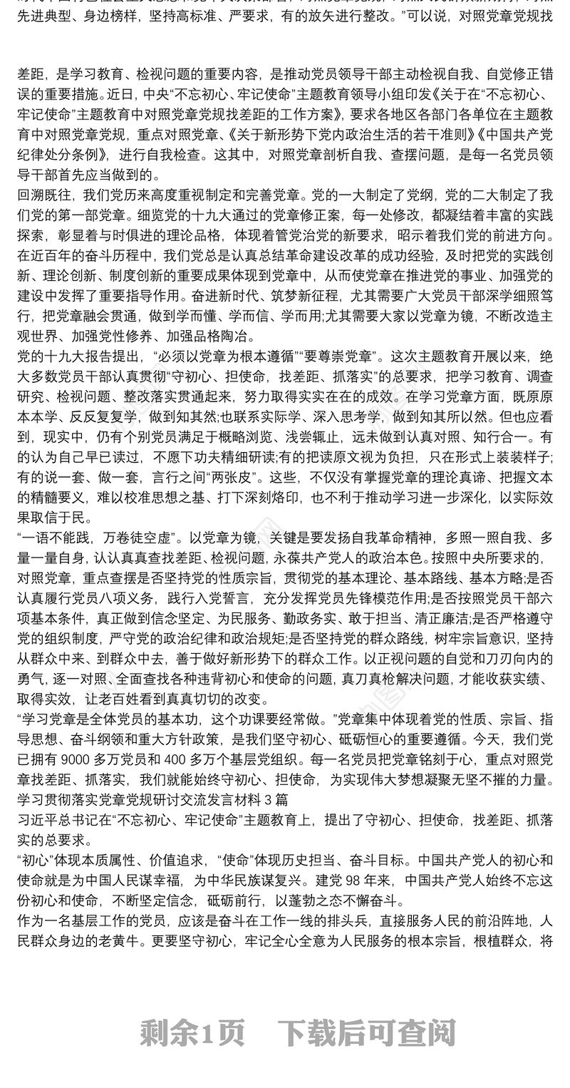 学习贯彻落实党章党规研讨交流发言材料3篇