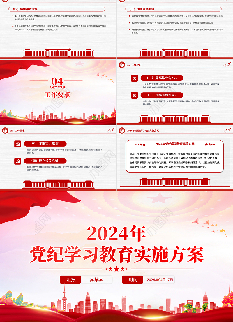 加强党性修养和纪律意识PPT红色创意党纪学习教育实施方案党课课件