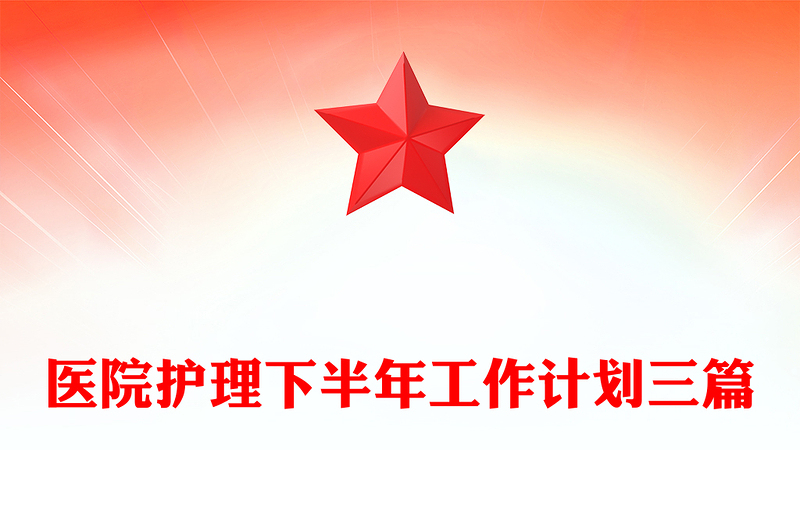 医院护理下半年工作计划三篇
