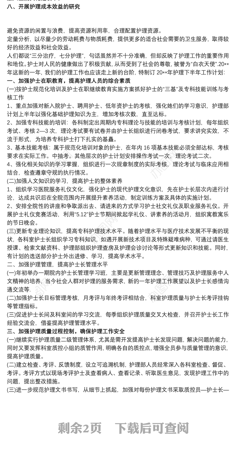 医院护理下半年工作计划三篇