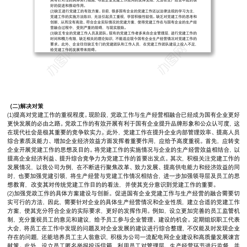 2021国有企业党建工作与生产经营深度融合的实践探索