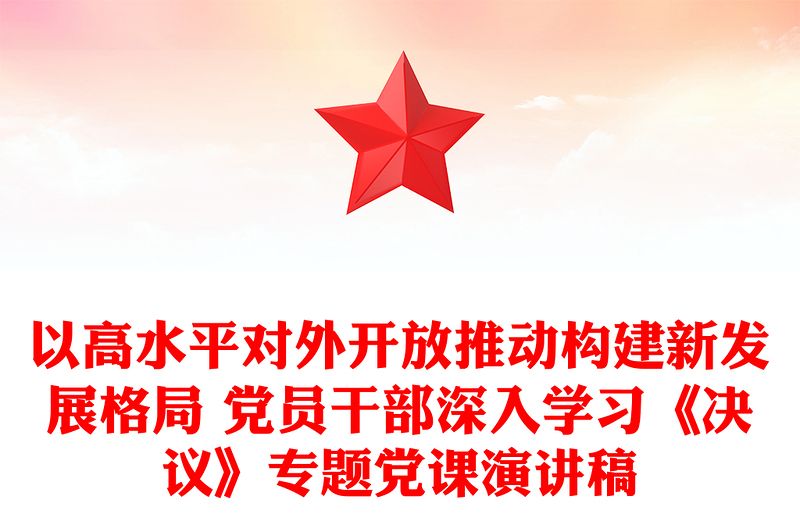 以高水平对外开放推动构建新发展格局 党员干部深入学习《决议》专题党课演讲稿