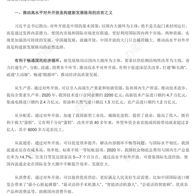 以高水平对外开放推动构建新发展格局 党员干部深入学习《决议》专题党课演讲稿