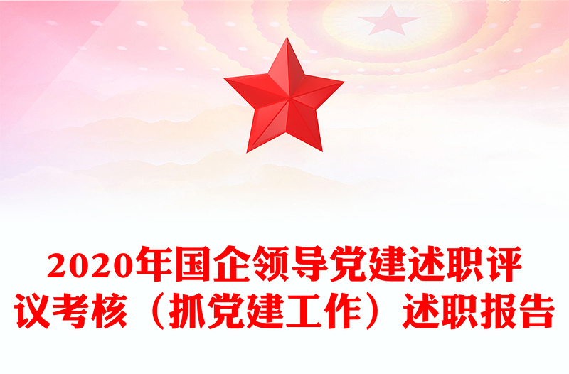 2020年国企领导党建述职评议考核（抓党建工作）述职报告