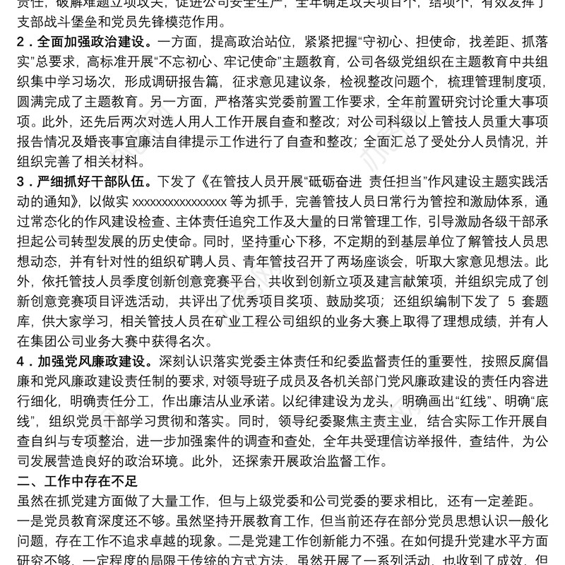 2020年国企领导党建述职评议考核（抓党建工作）述职报告