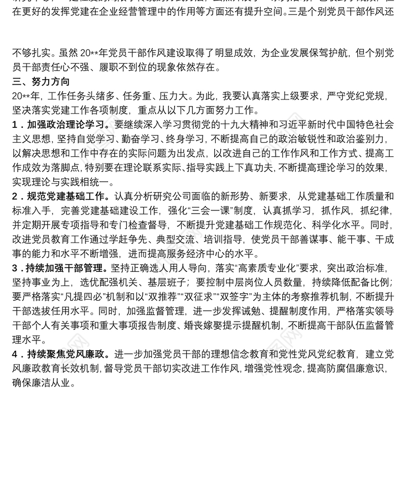 2020年国企领导党建述职评议考核（抓党建工作）述职报告