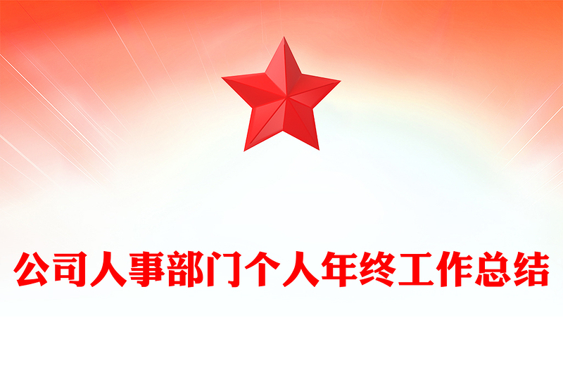 公司人事部门个人年终工作总结