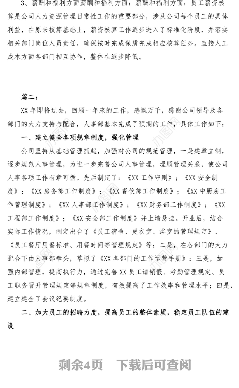 公司人事部门个人年终工作总结